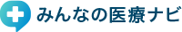 みんなの医療ナビ